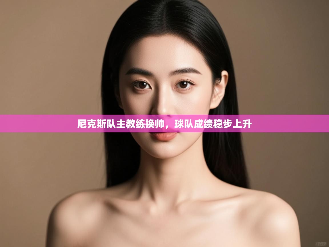 尼克斯队主教练换帅,球队成绩稳步上升 第2张