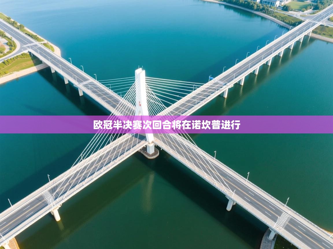 欧冠半决赛次回合将在诺坎普进行  第1张