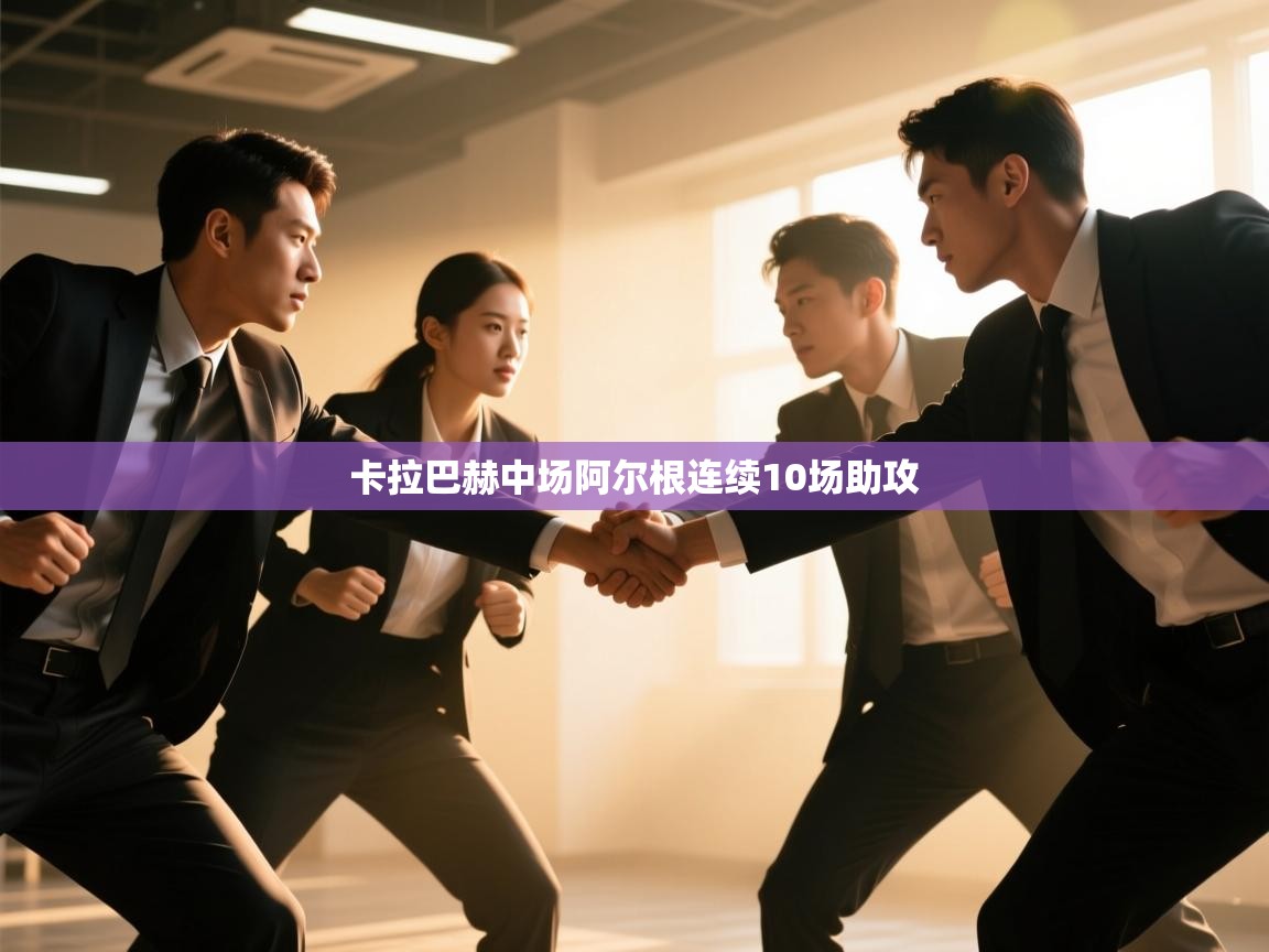 卡拉巴赫中场阿尔根连续10场助攻 第1张