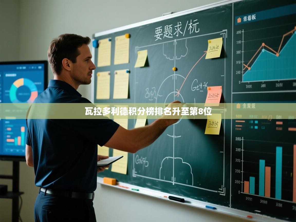 瓦拉多利德积分榜排名升至第8位 第1张