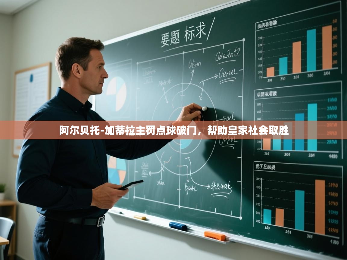 阿尔贝托-加蒂拉主罚点球破门,帮助皇家社会取胜 第2张