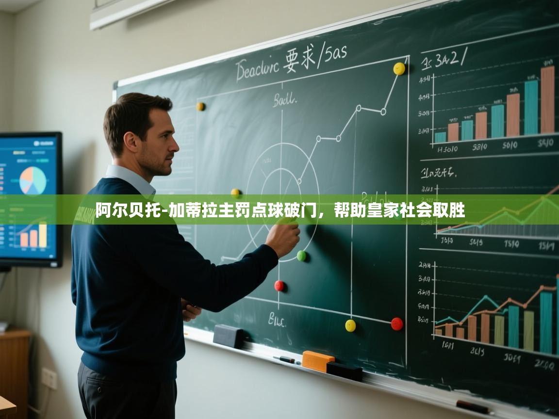 阿尔贝托-加蒂拉主罚点球破门,帮助皇家社会取胜 第1张