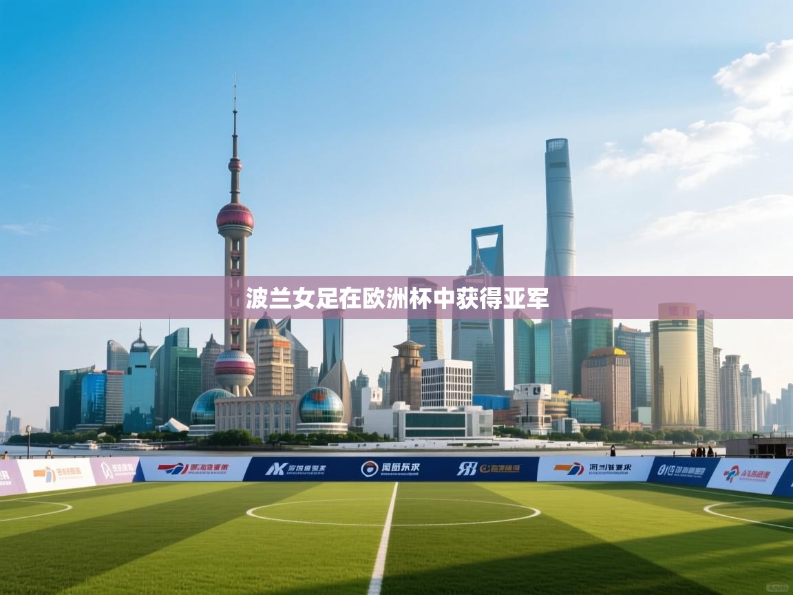 波兰女足在欧洲杯中获得亚军  第1张