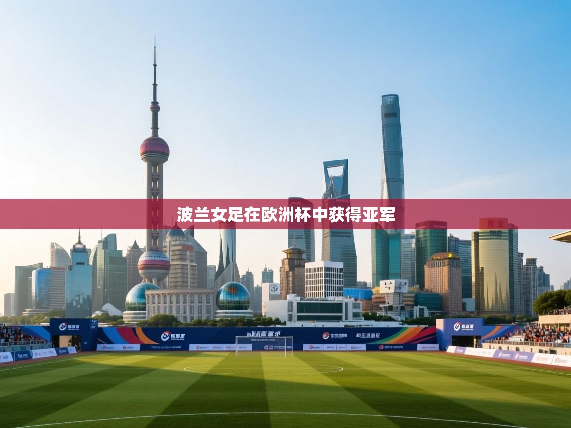 波兰女足在欧洲杯中获得亚军  第2张