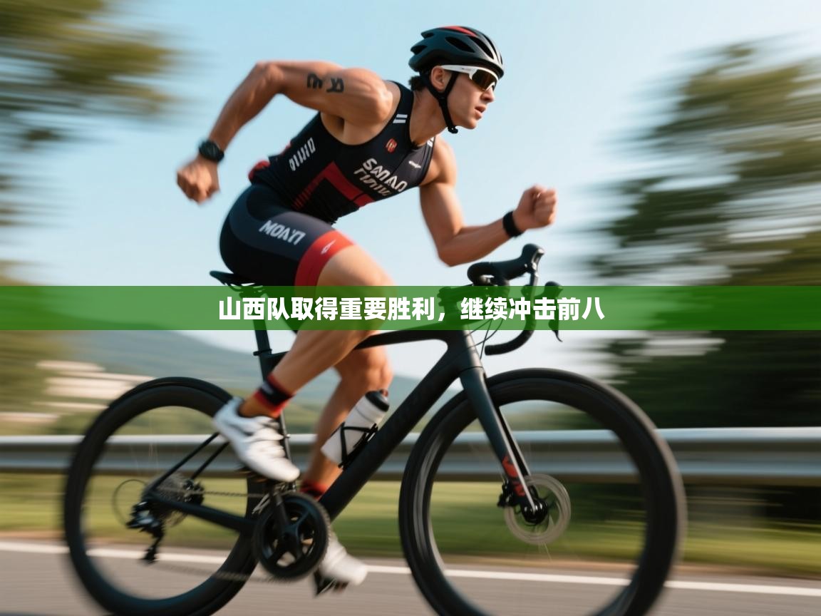 山西队取得重要胜利，继续冲击前八  第1张