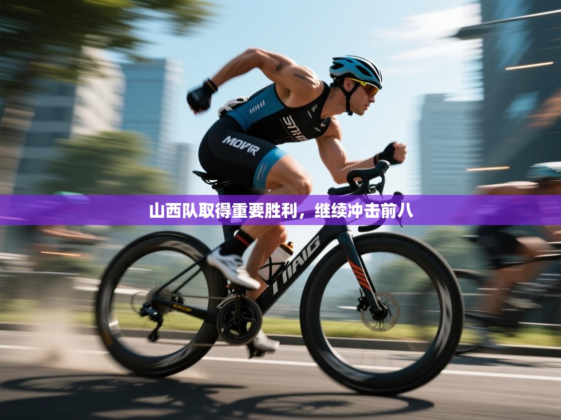 山西队取得重要胜利，继续冲击前八  第2张