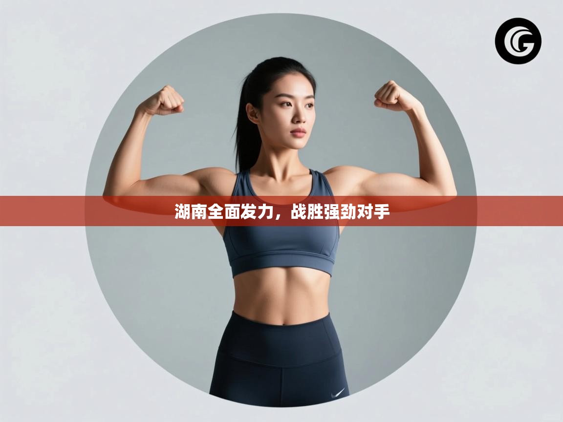 湖南全面发力，战胜强劲对手  第1张