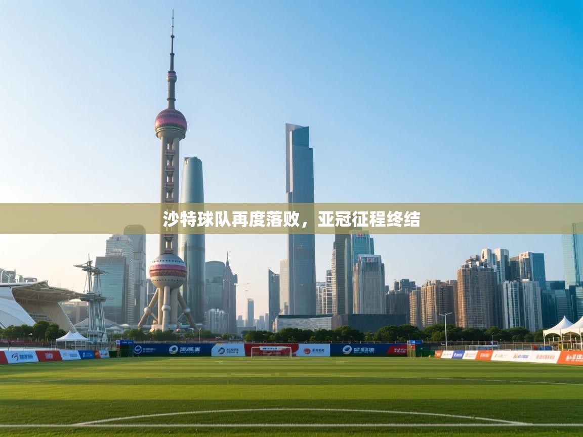 沙特球队再度落败，亚冠征程终结  第1张