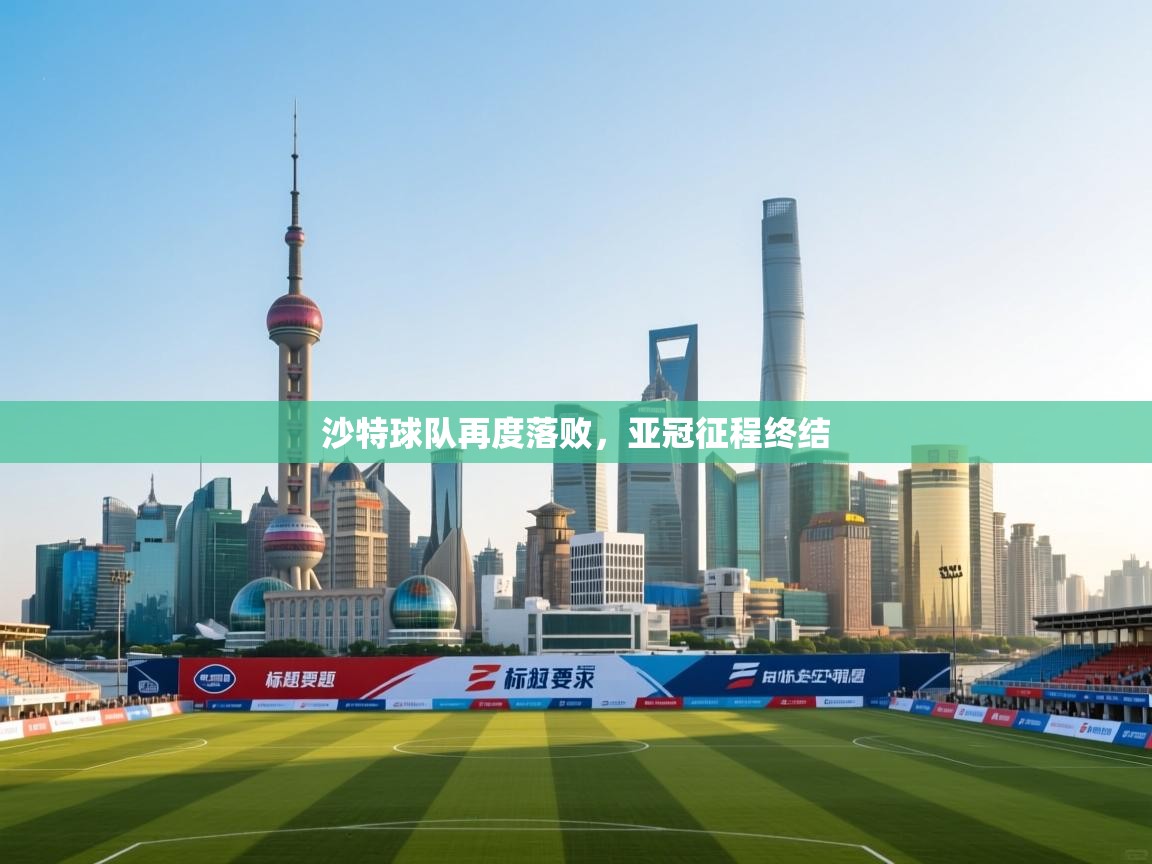 沙特球队再度落败，亚冠征程终结  第2张