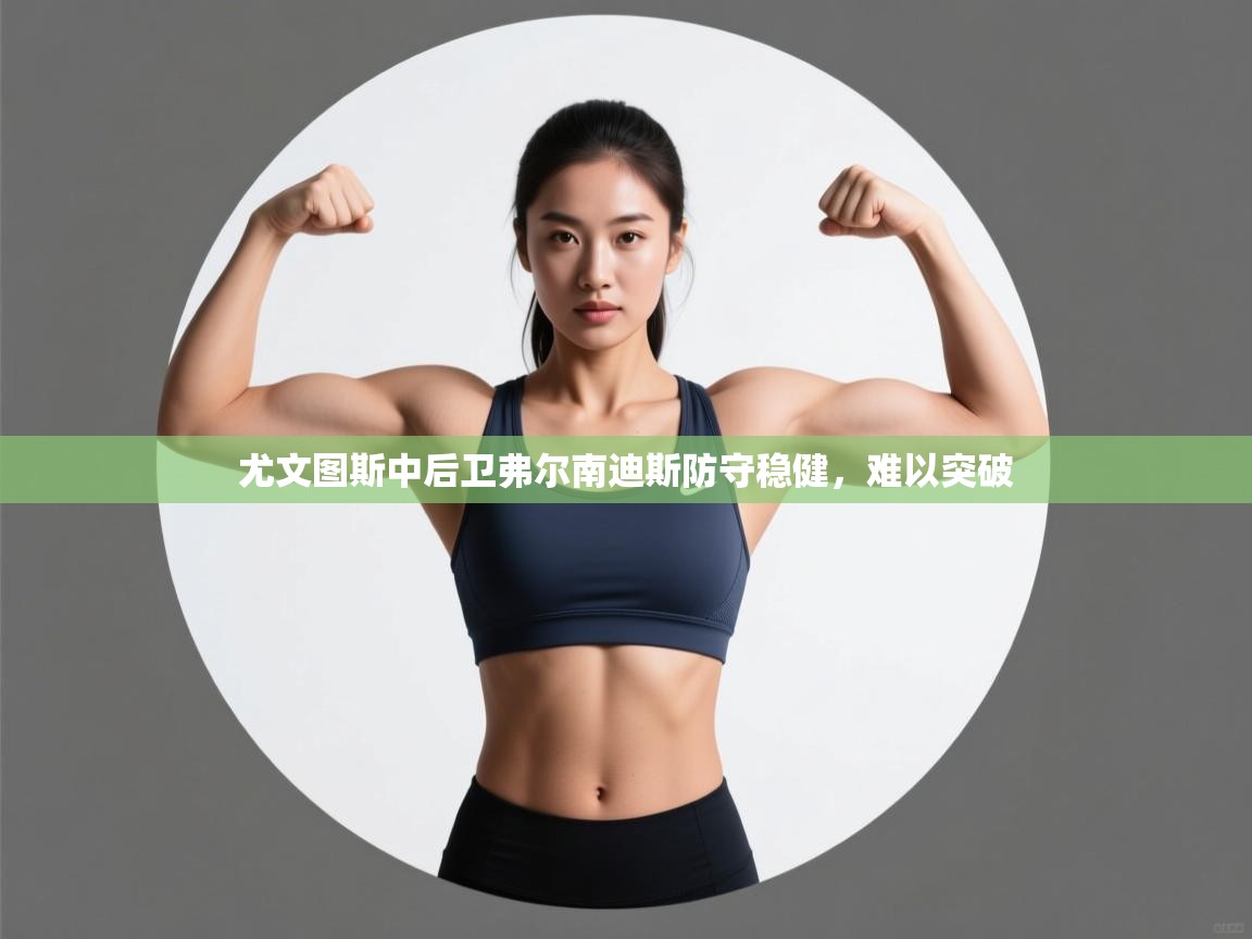 尤文图斯中后卫弗尔南迪斯防守稳健，难以突破  第1张