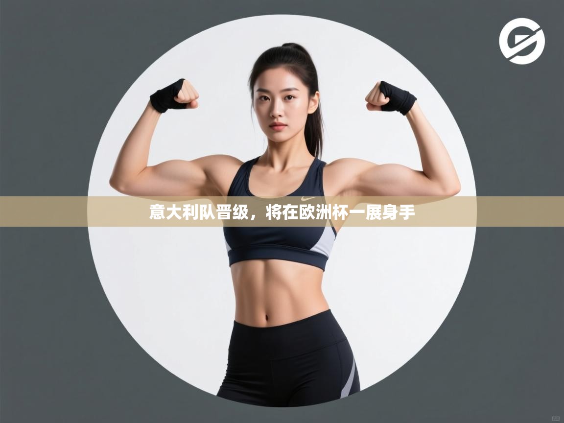 意大利队晋级，将在欧洲杯一展身手  第2张