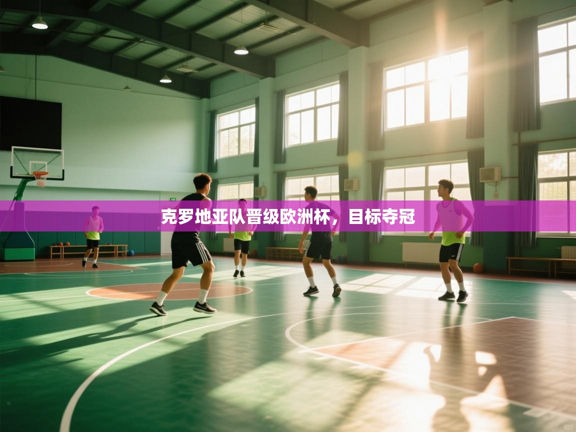 克罗地亚队晋级欧洲杯，目标夺冠  第1张