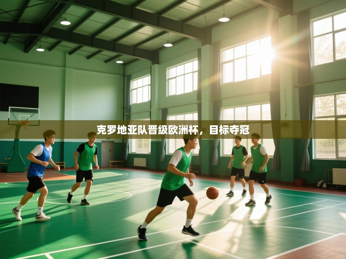 克罗地亚队晋级欧洲杯，目标夺冠  第2张