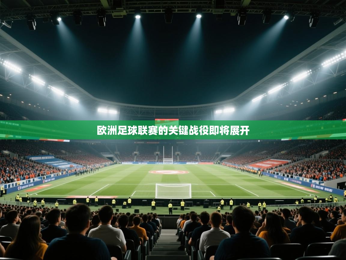 欧洲足球联赛的关键战役即将展开  第1张