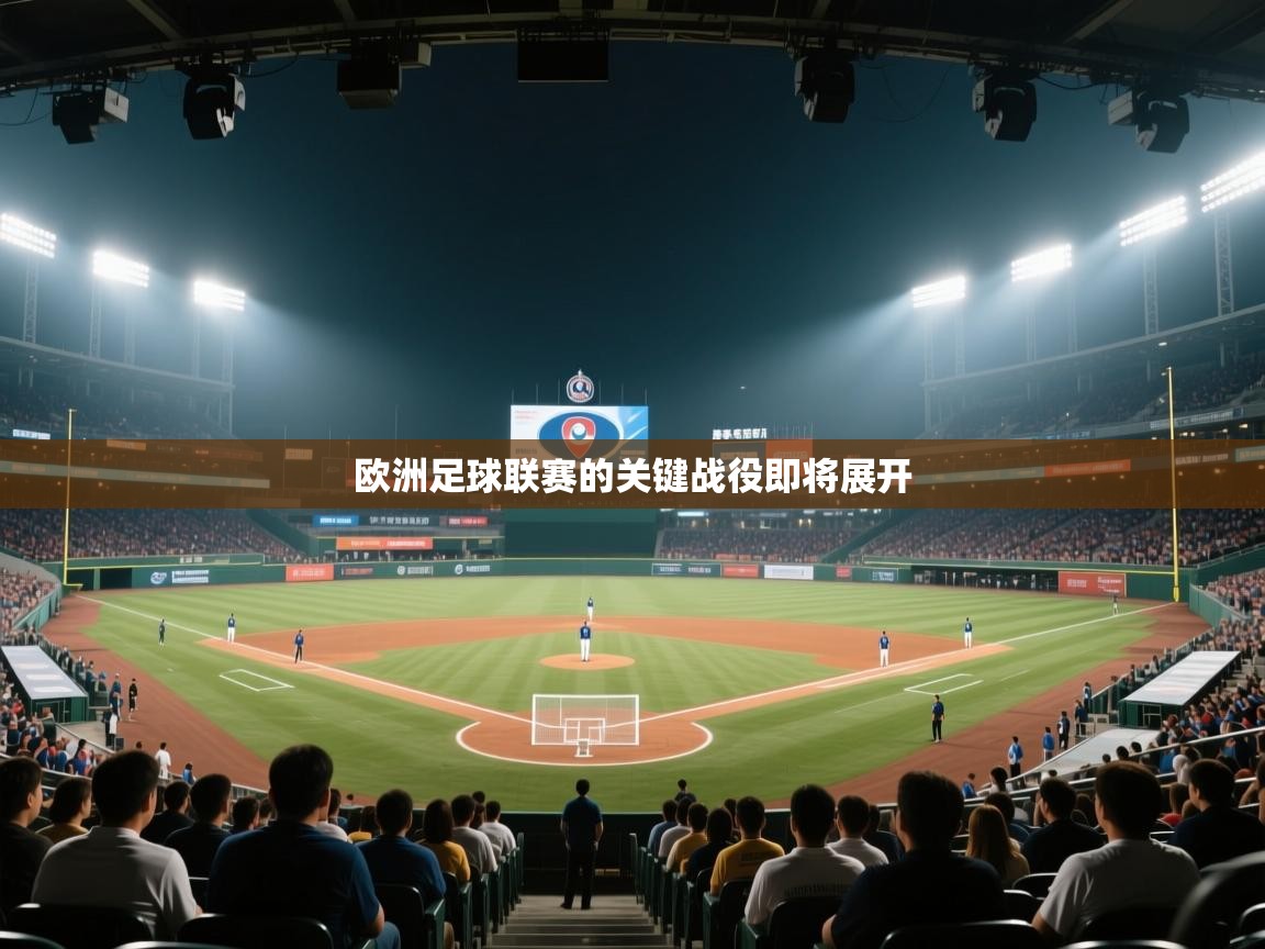 欧洲足球联赛的关键战役即将展开  第2张