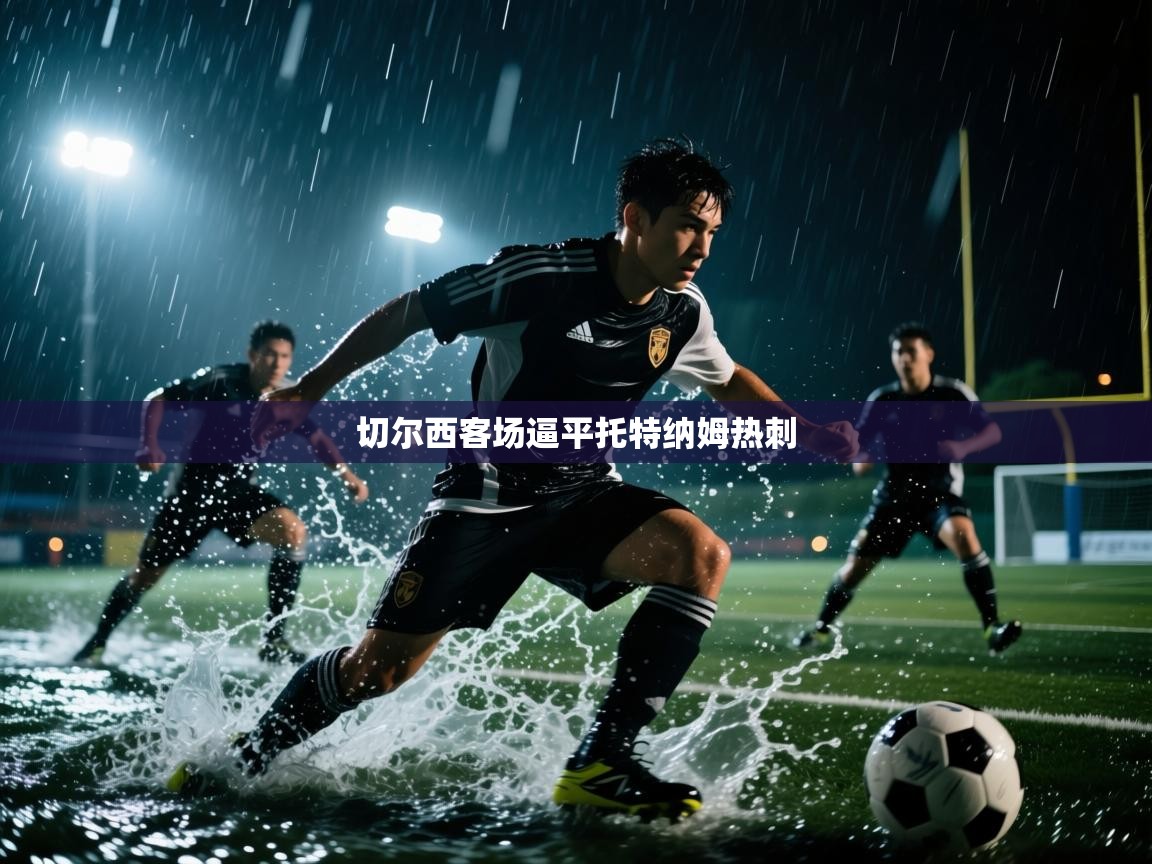 切尔西客场逼平托特纳姆热刺  第2张