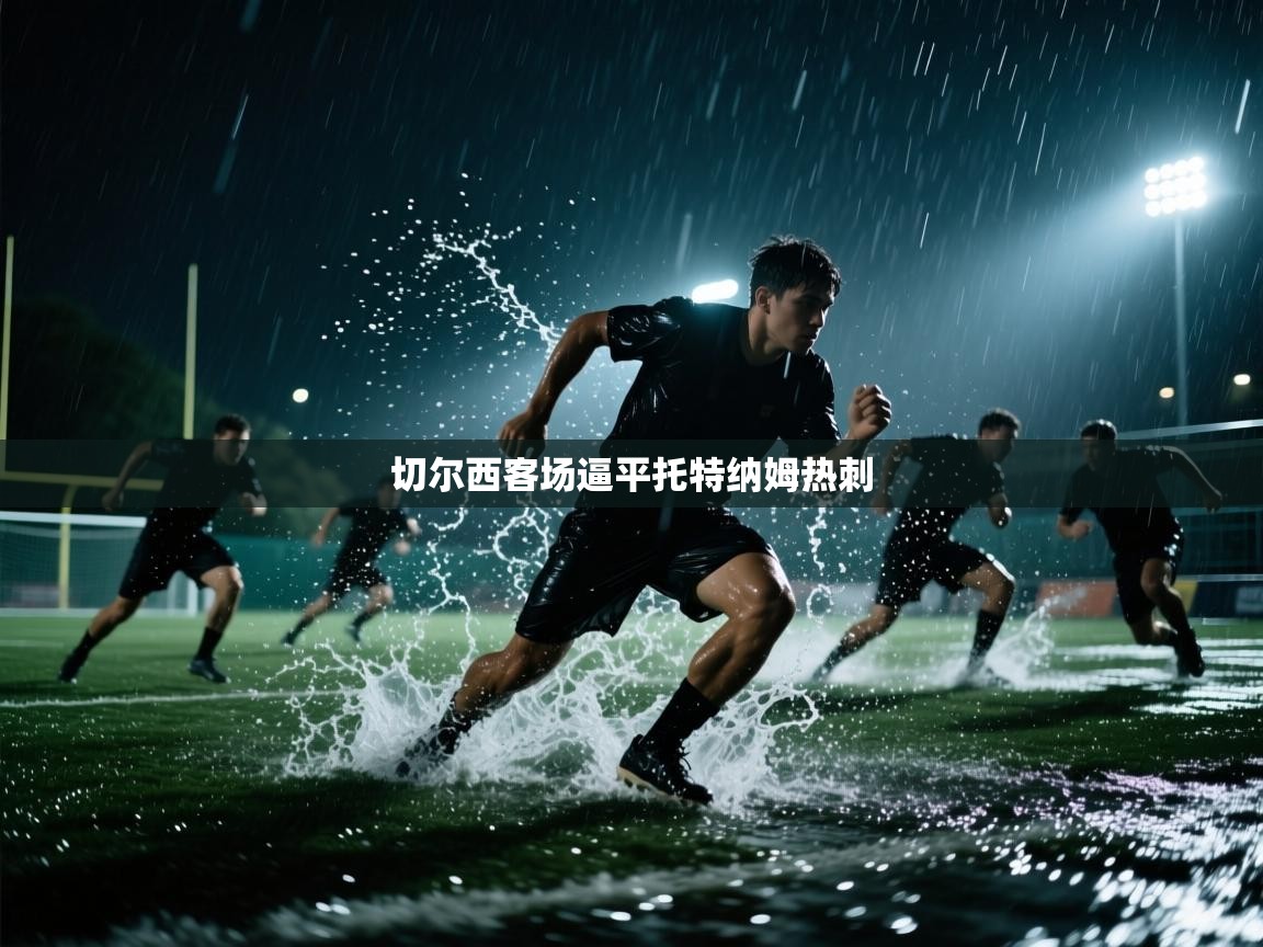 切尔西客场逼平托特纳姆热刺  第1张