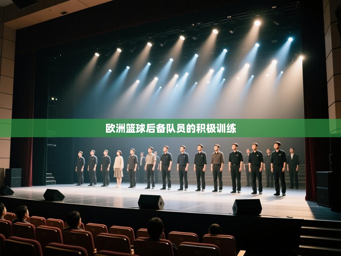 欧洲篮球后备队员的积极训练  第1张