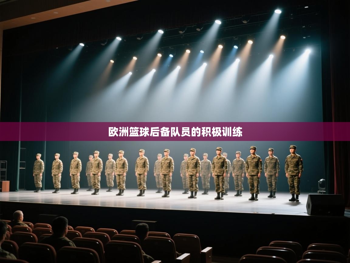 欧洲篮球后备队员的积极训练  第2张