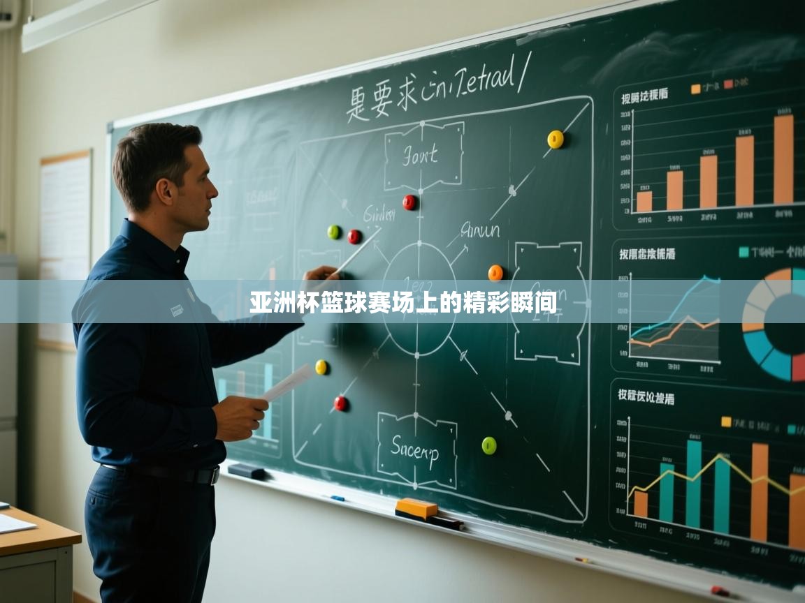 亚洲杯篮球赛场上的精彩瞬间  第2张