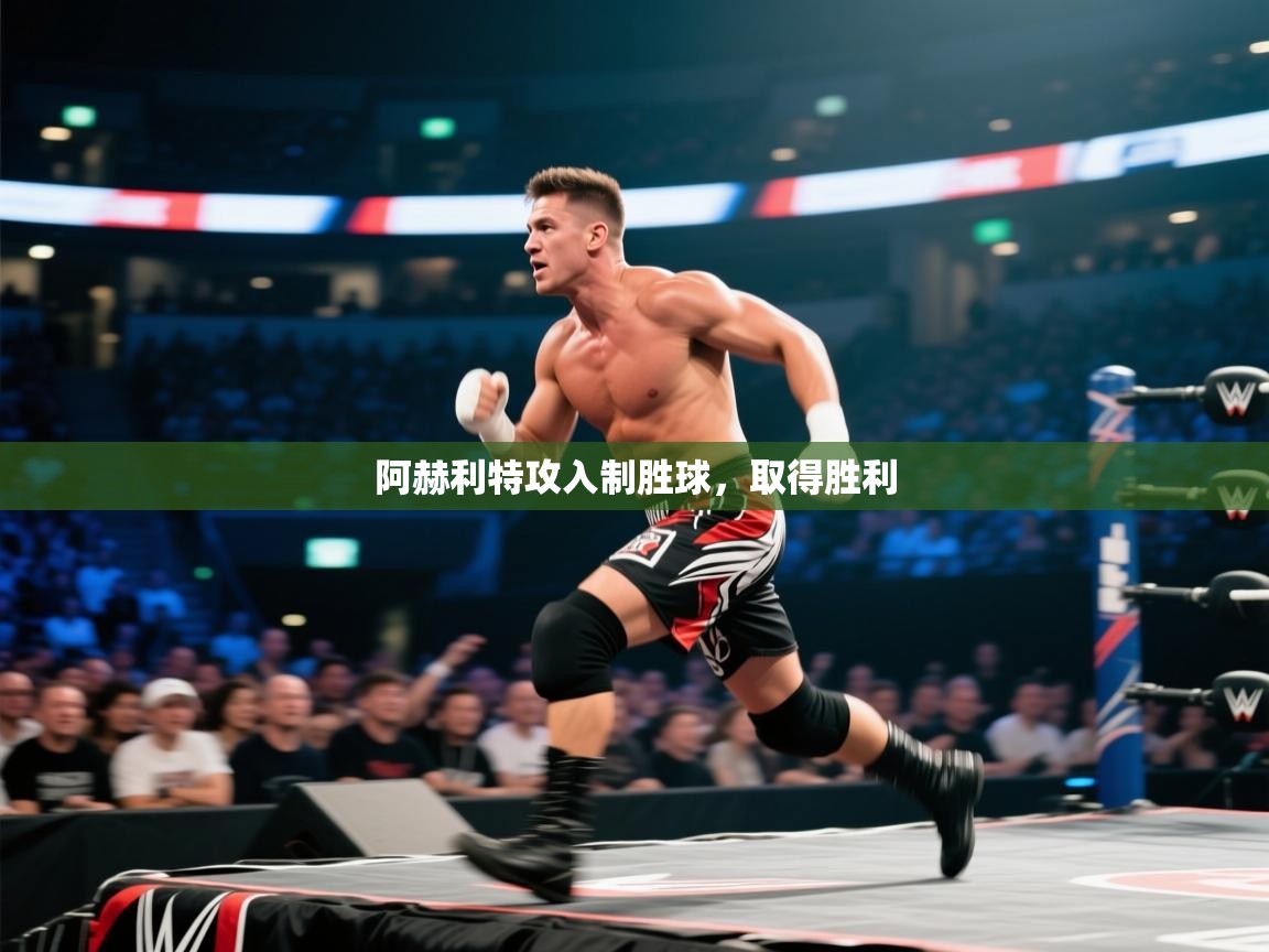 阿赫利特攻入制胜球，取得胜利  第2张