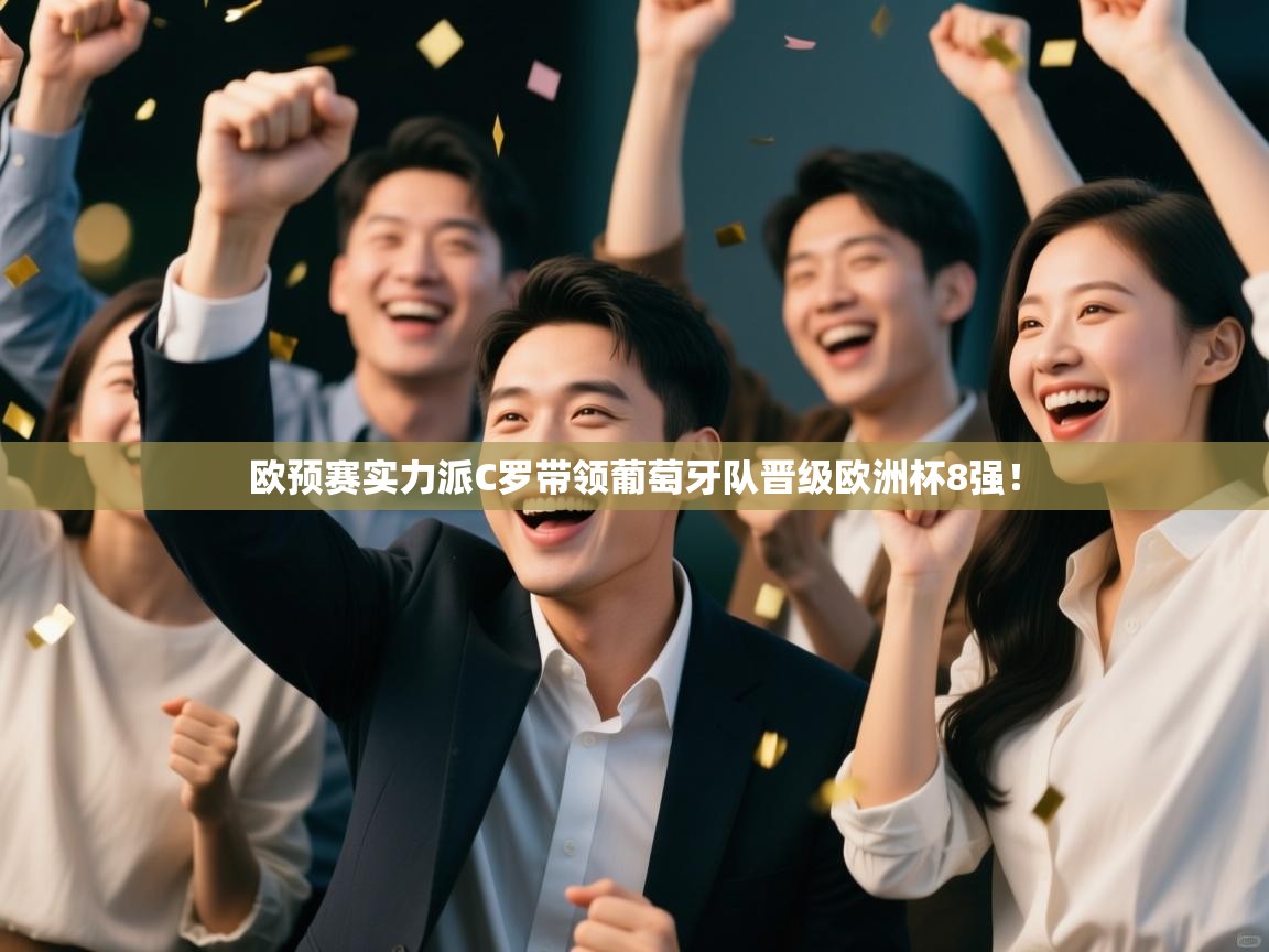 欧预赛实力派C罗带领葡萄牙队晋级欧洲杯8强！  第1张