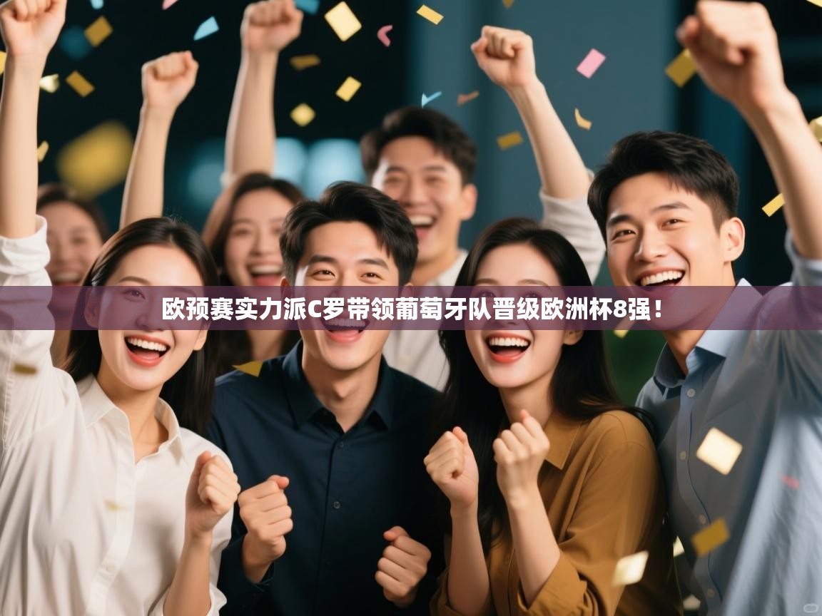 欧预赛实力派C罗带领葡萄牙队晋级欧洲杯8强！  第2张