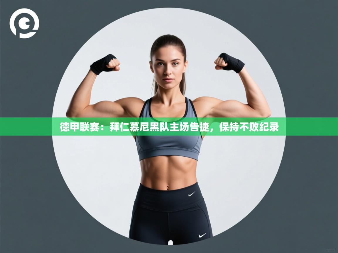 德甲联赛：拜仁慕尼黑队主场告捷，保持不败纪录  第1张