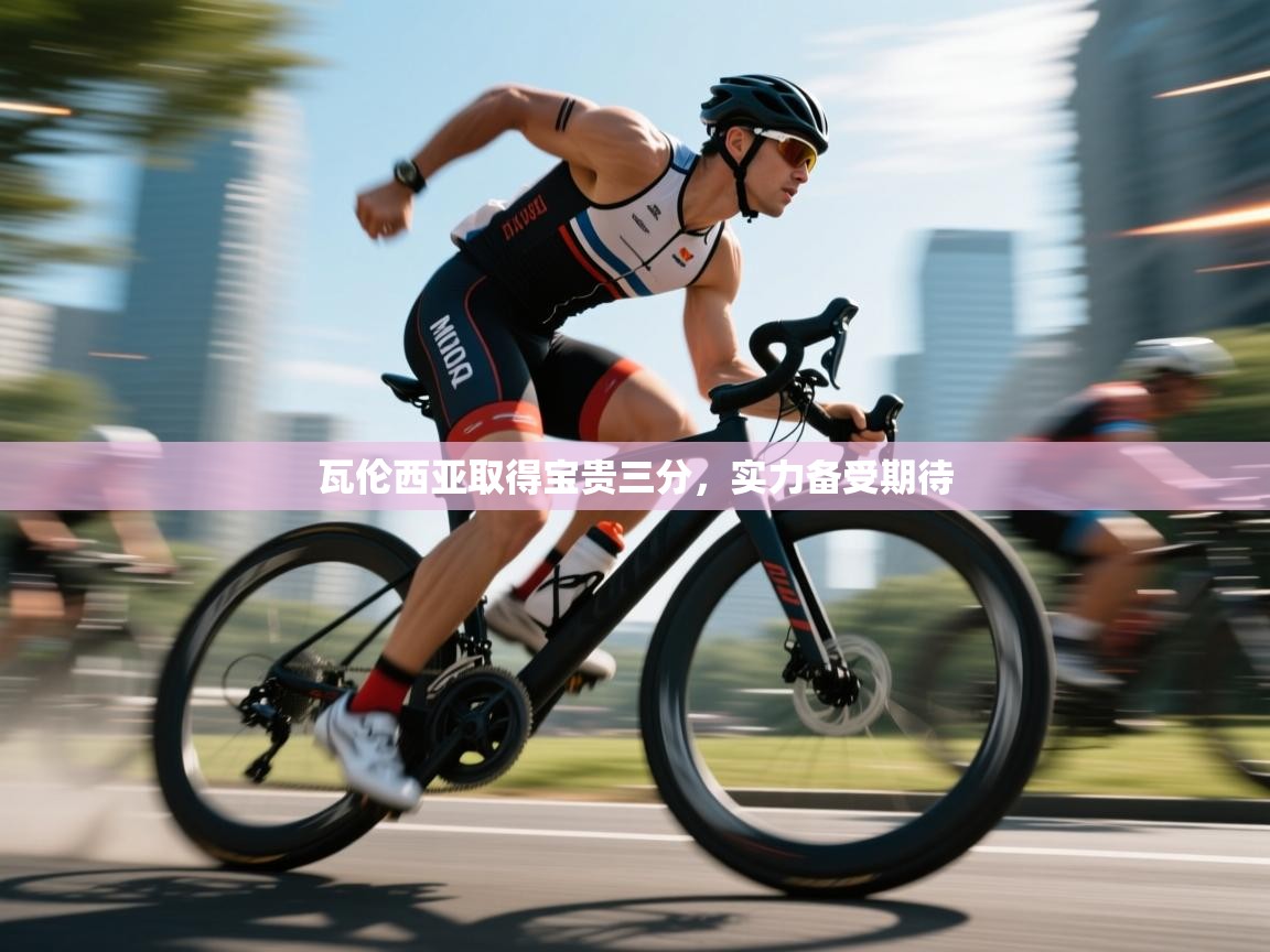 瓦伦西亚取得宝贵三分，实力备受期待  第1张