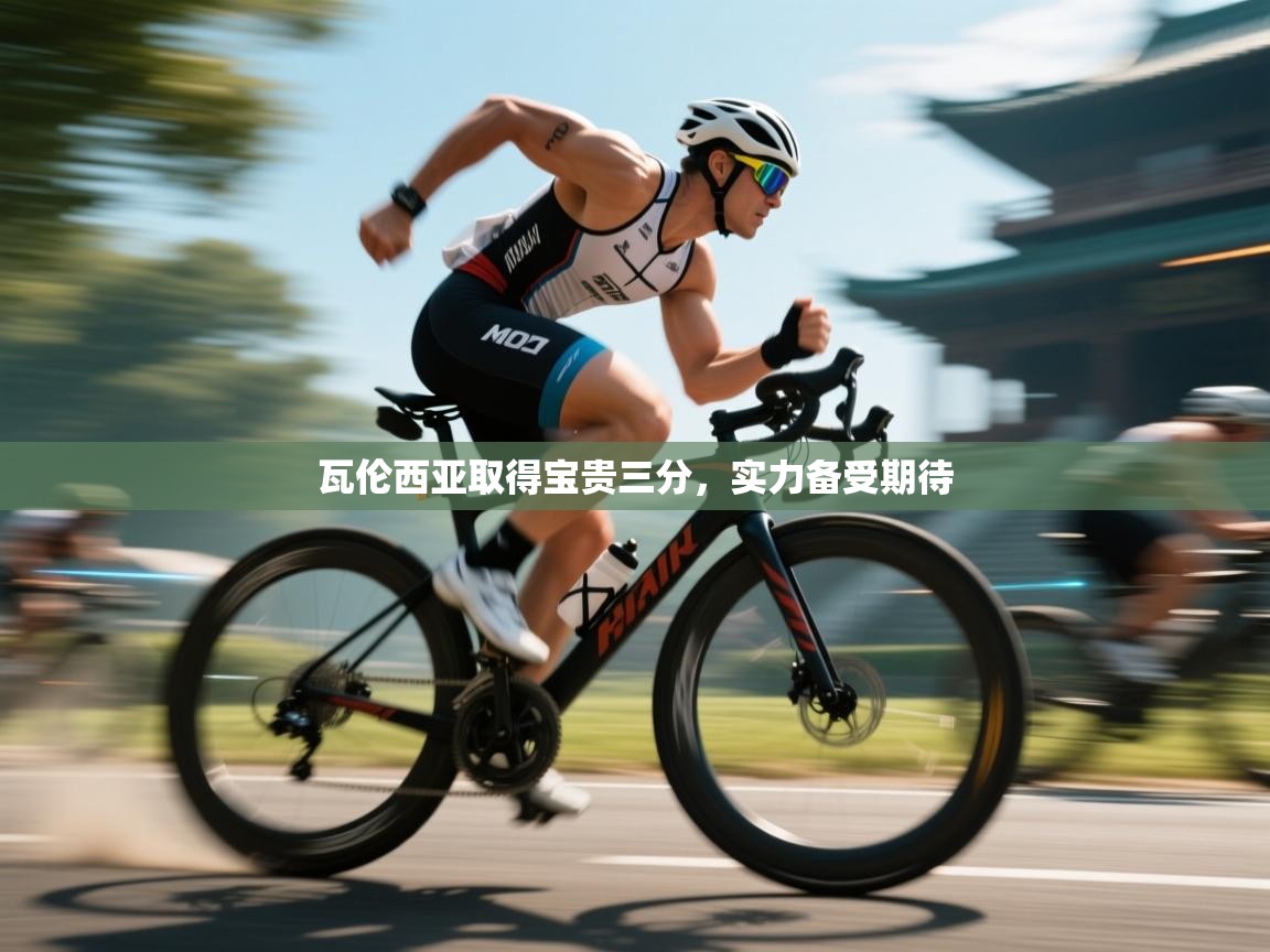 瓦伦西亚取得宝贵三分，实力备受期待  第2张