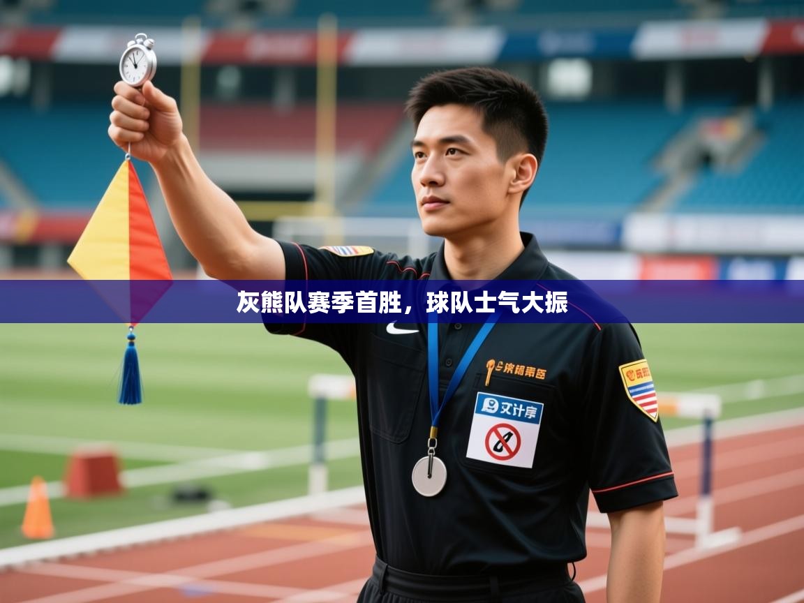 灰熊队赛季首胜，球队士气大振  第1张