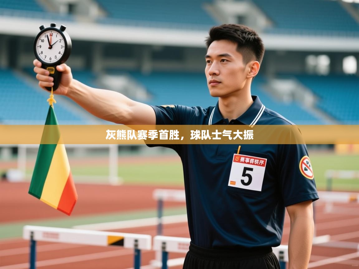 灰熊队赛季首胜，球队士气大振  第2张