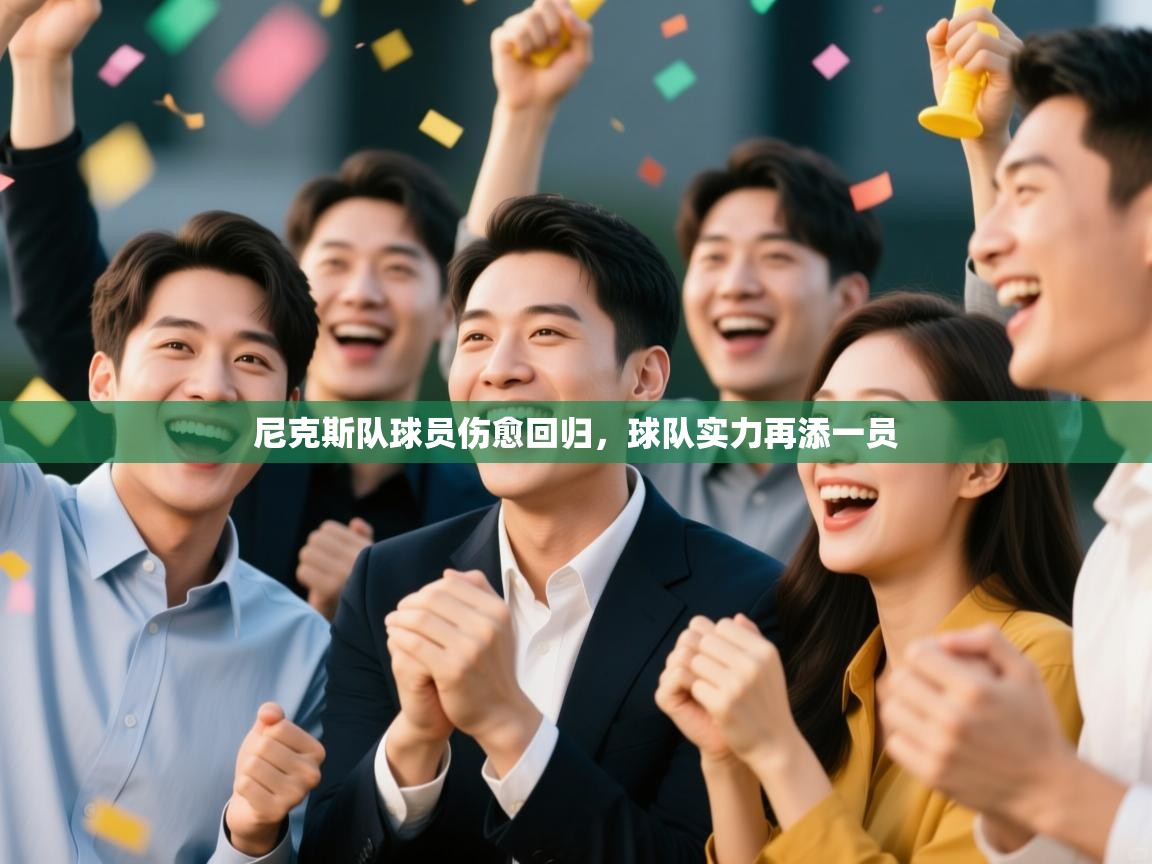 尼克斯队球员伤愈回归，球队实力再添一员  第1张