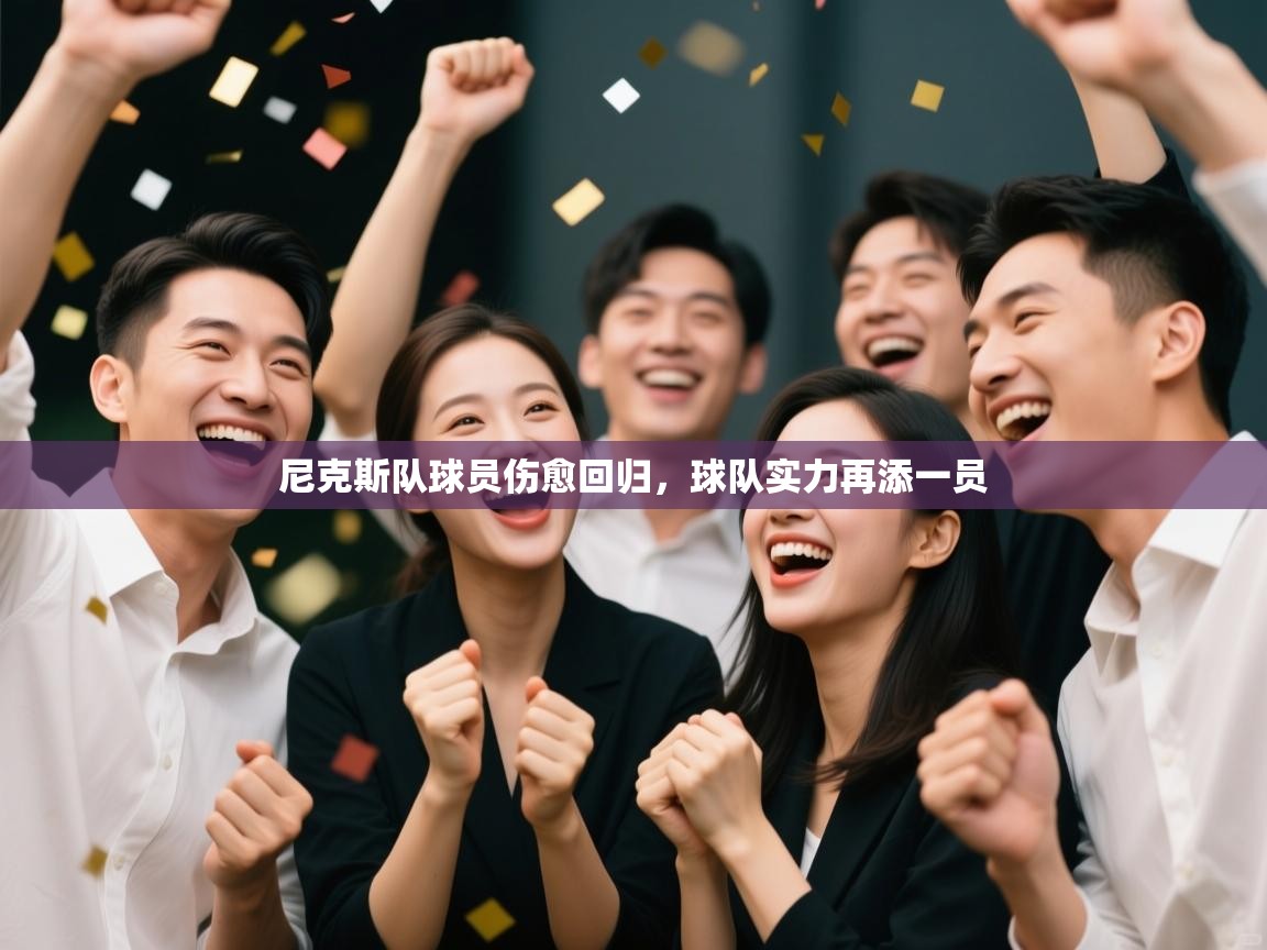 尼克斯队球员伤愈回归，球队实力再添一员  第2张