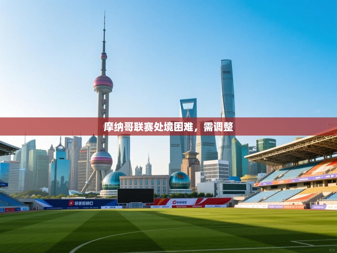 摩纳哥联赛处境困难，需调整  第1张