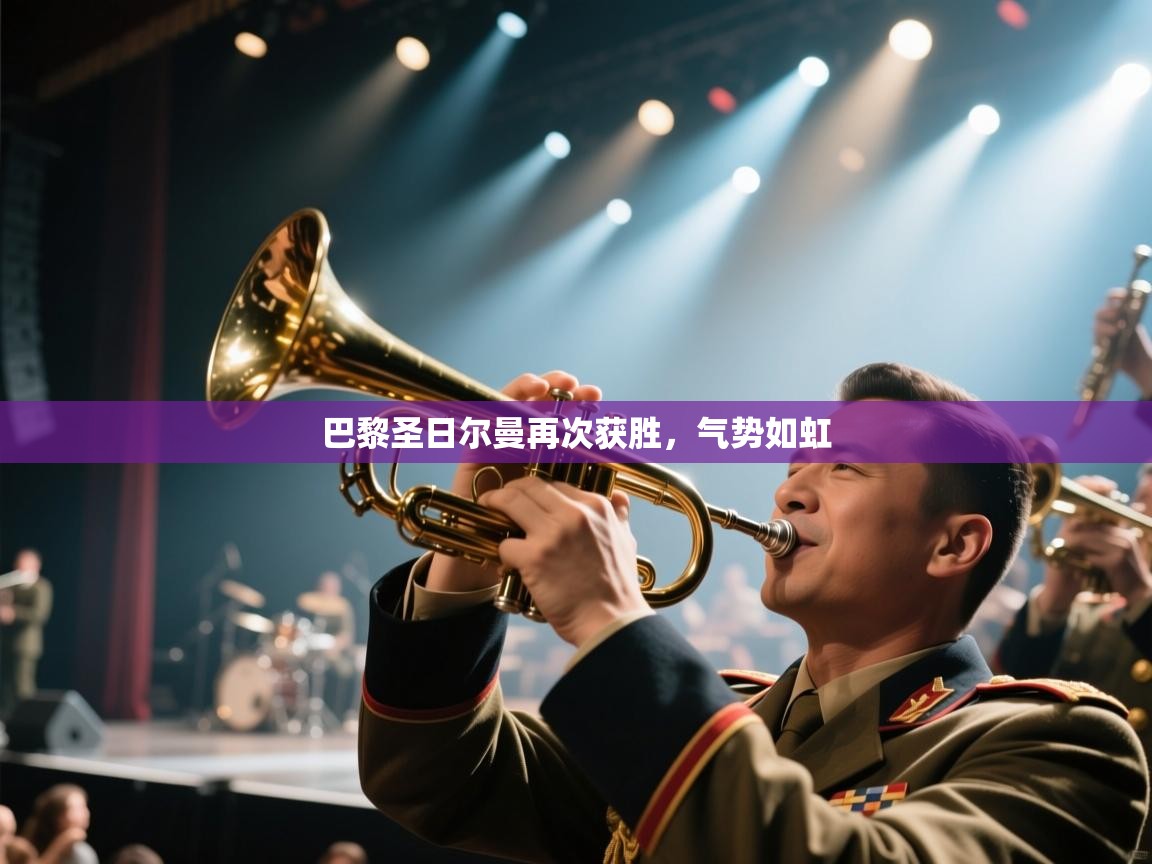 巴黎圣日尔曼再次获胜，气势如虹  第1张