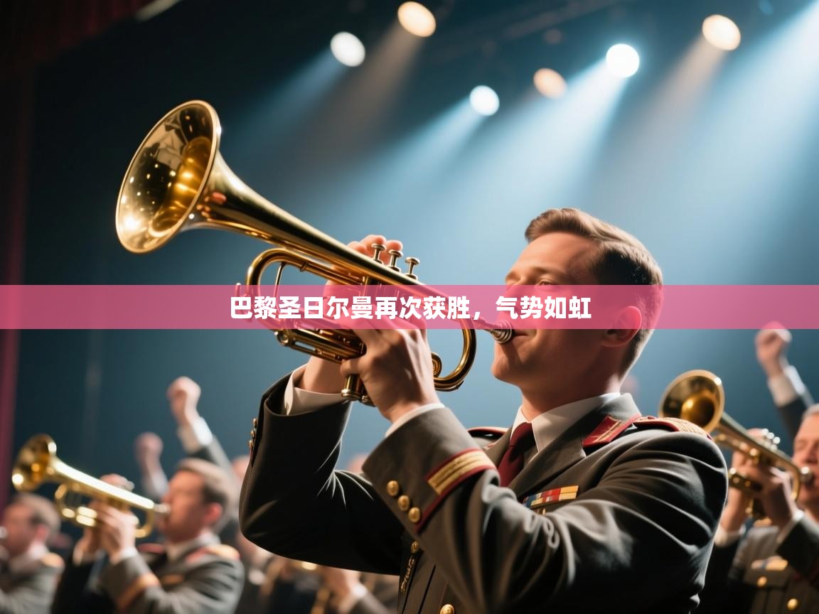 巴黎圣日尔曼再次获胜，气势如虹  第2张