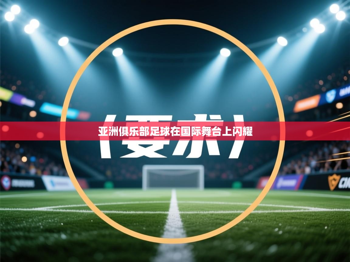 亚洲俱乐部足球在国际舞台上闪耀  第1张