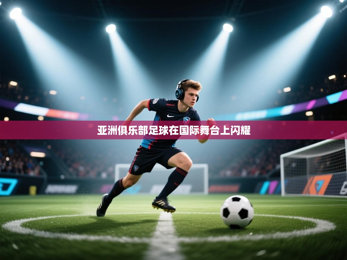 亚洲俱乐部足球在国际舞台上闪耀  第2张