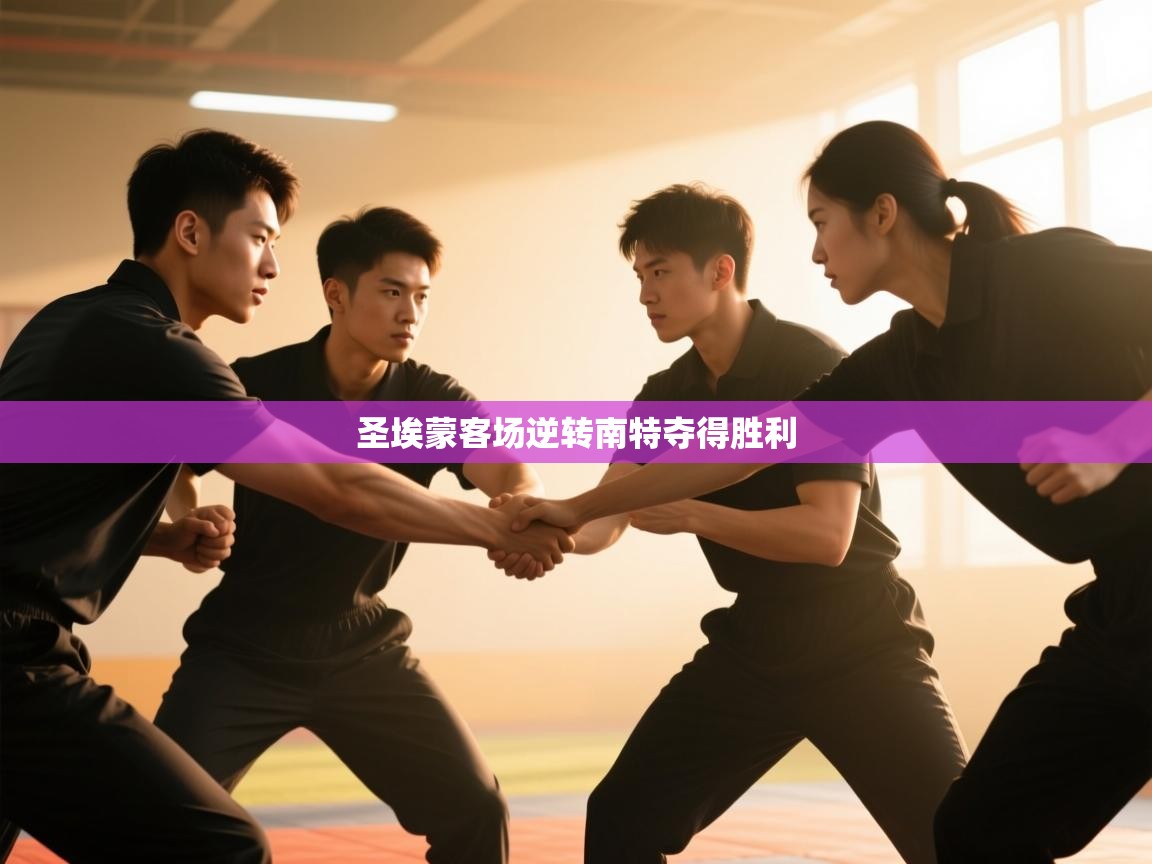 圣埃蒙客场逆转南特夺得胜利  第1张