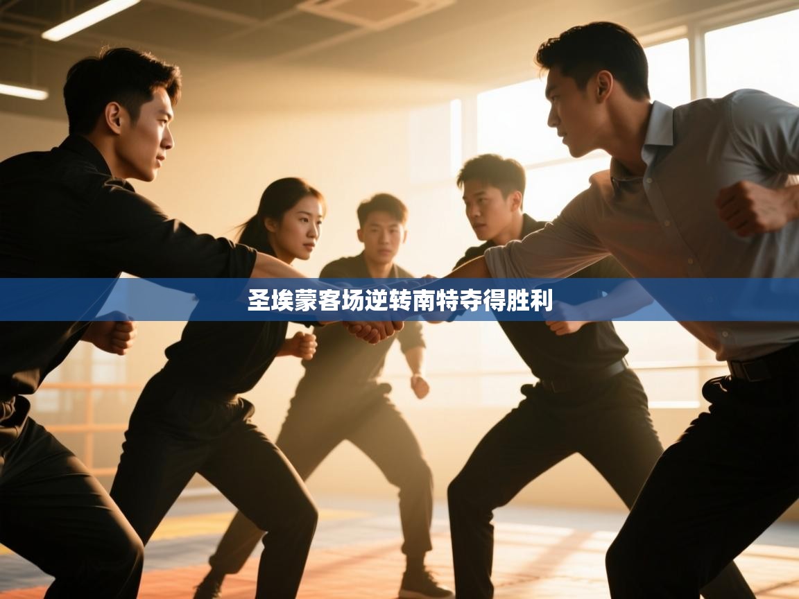 圣埃蒙客场逆转南特夺得胜利  第2张