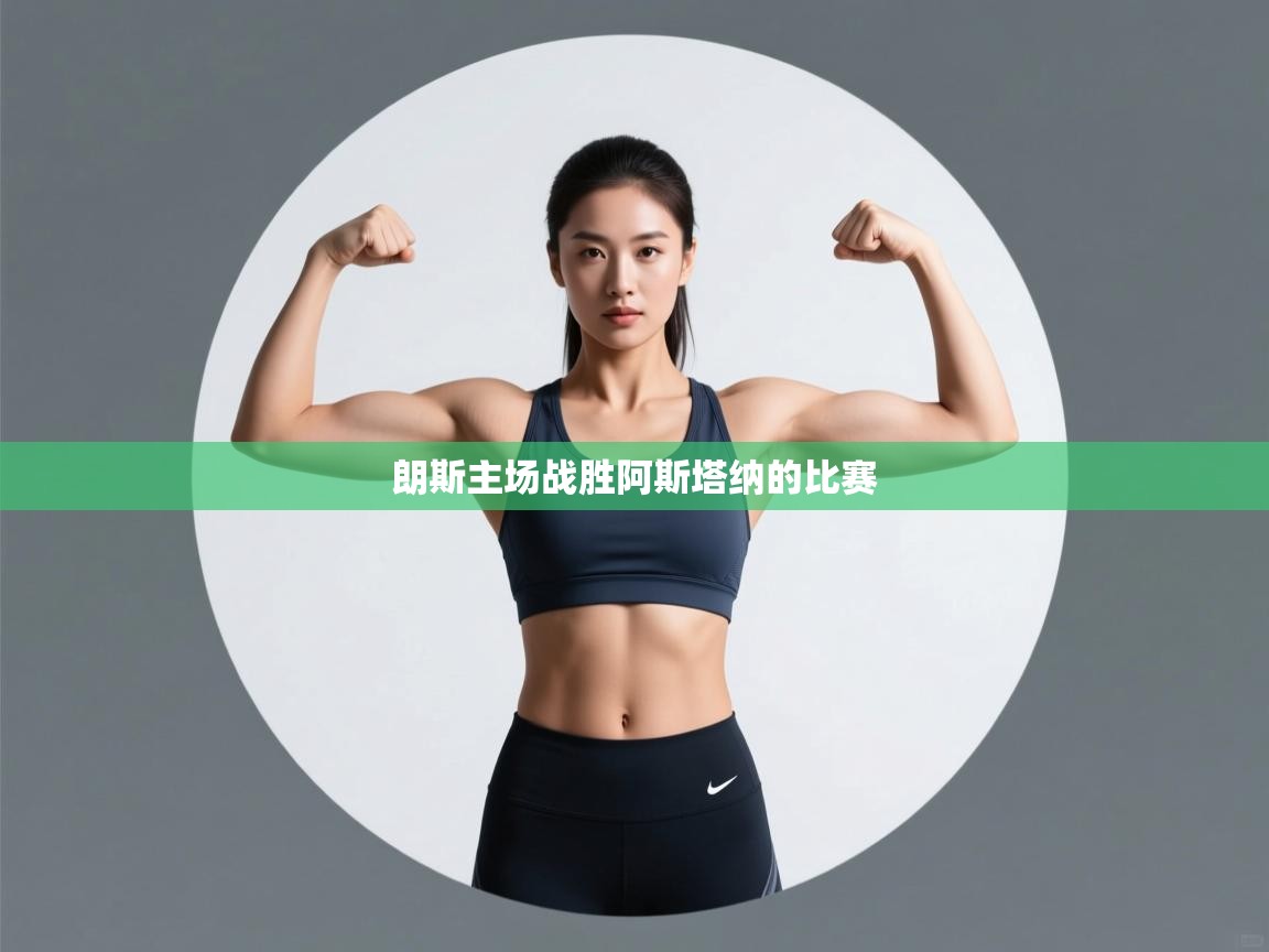 朗斯主场战胜阿斯塔纳的比赛  第2张