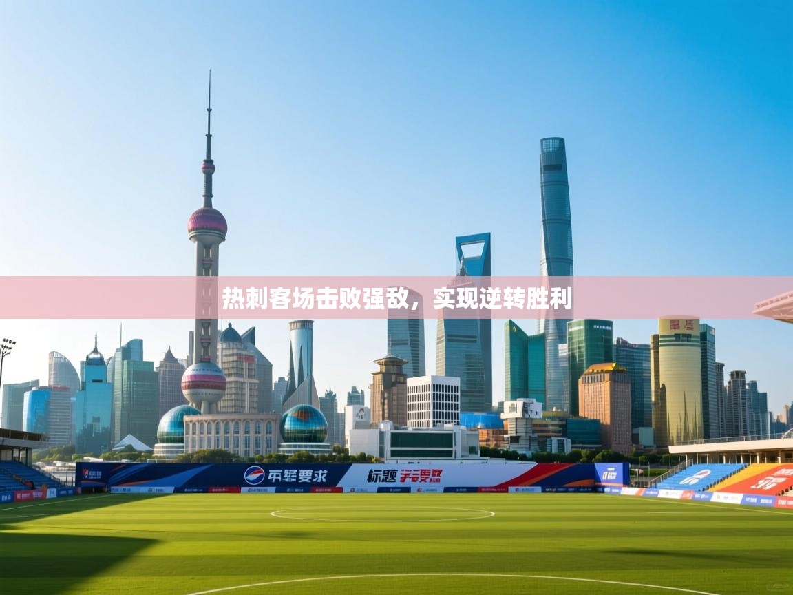 热刺客场击败强敌，实现逆转胜利  第1张