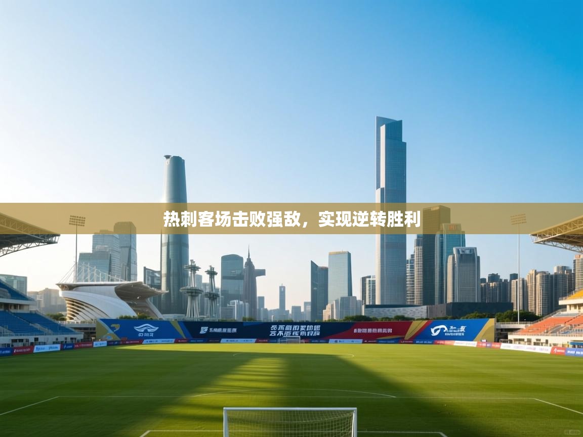 热刺客场击败强敌，实现逆转胜利  第2张