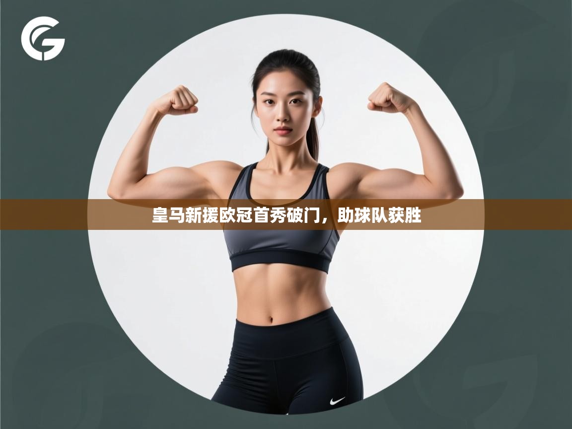 皇马新援欧冠首秀破门，助球队获胜  第2张