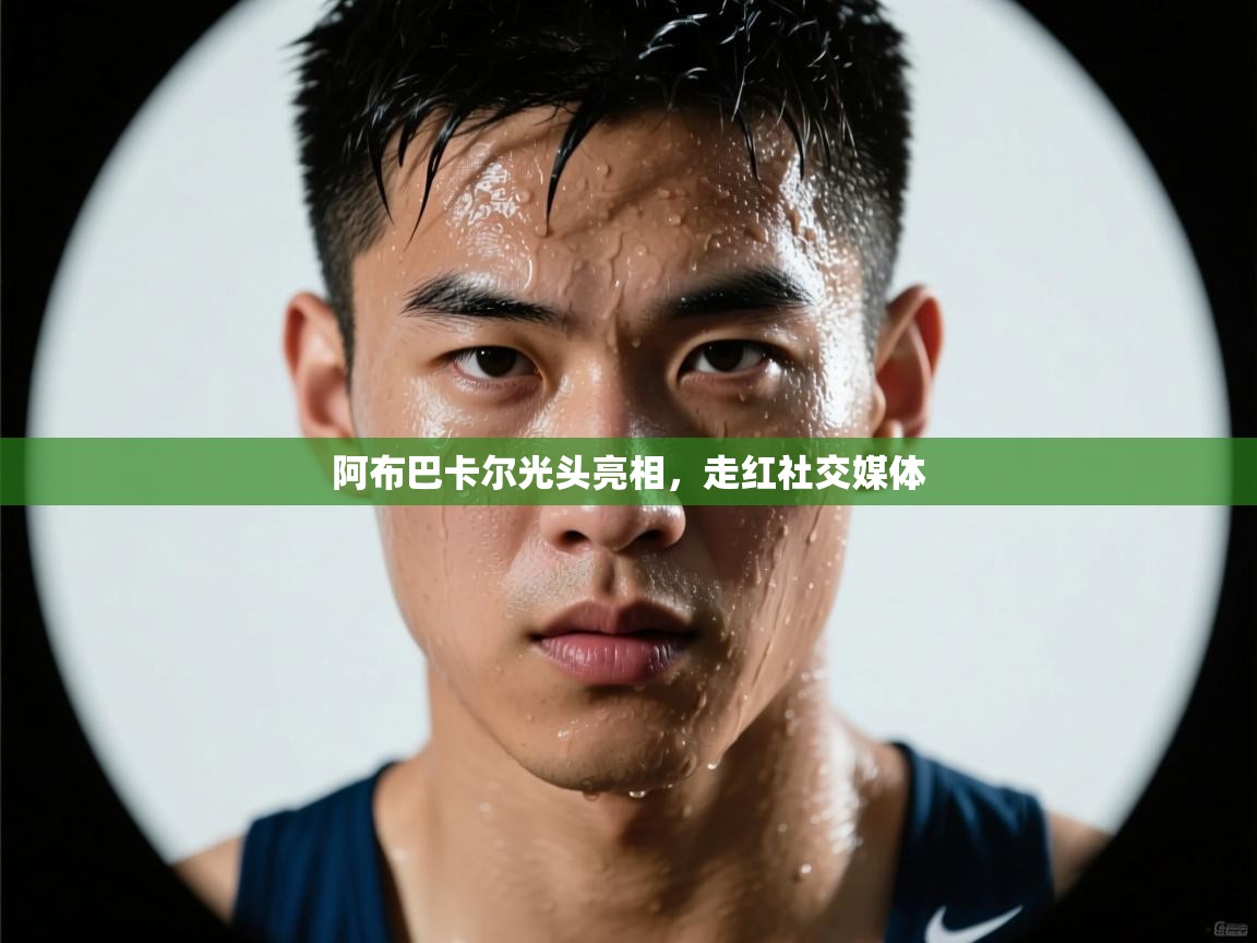 阿布巴卡尔光头亮相，走红社交媒体  第1张