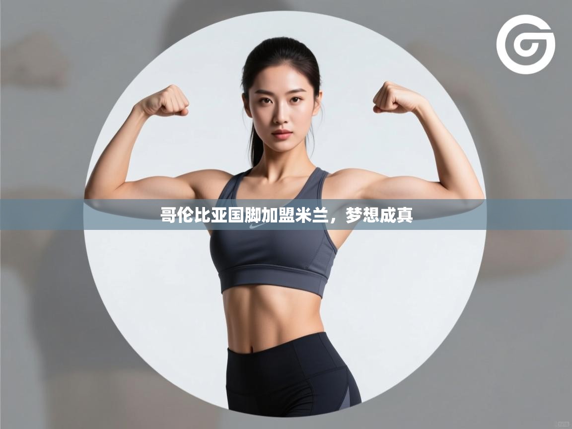 哥伦比亚国脚加盟米兰，梦想成真  第1张