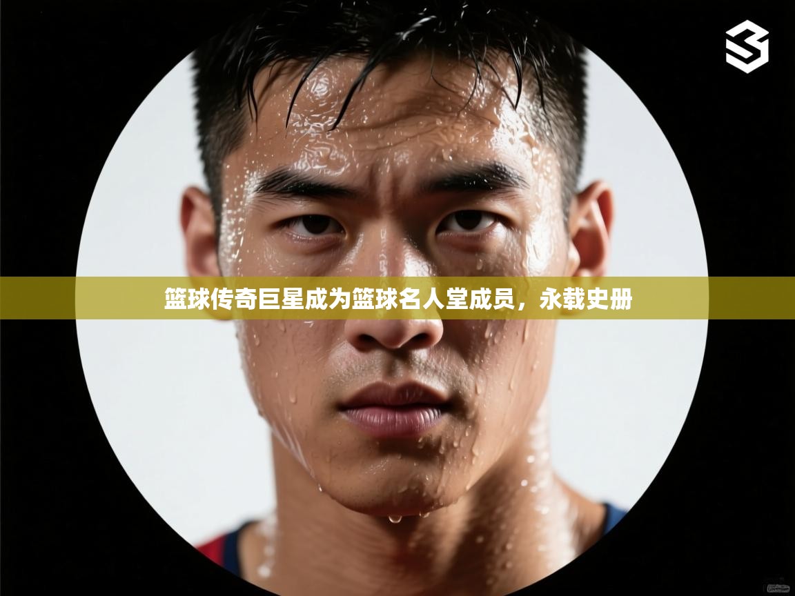 篮球传奇巨星成为篮球名人堂成员，永载史册  第1张
