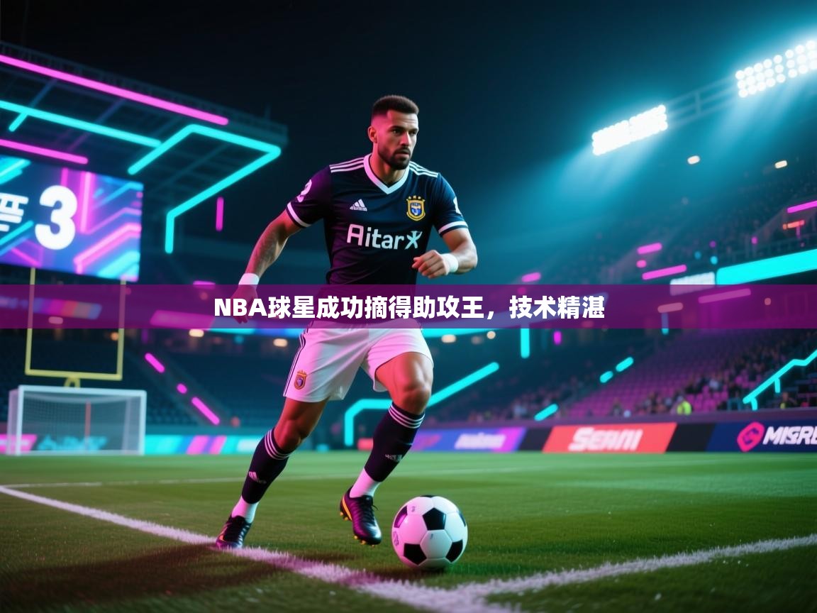 NBA球星成功摘得助攻王，技术精湛  第1张