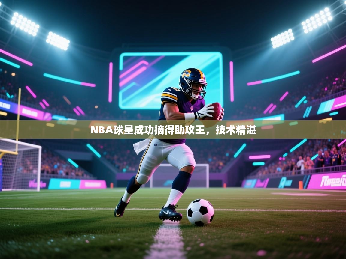 NBA球星成功摘得助攻王，技术精湛  第2张
